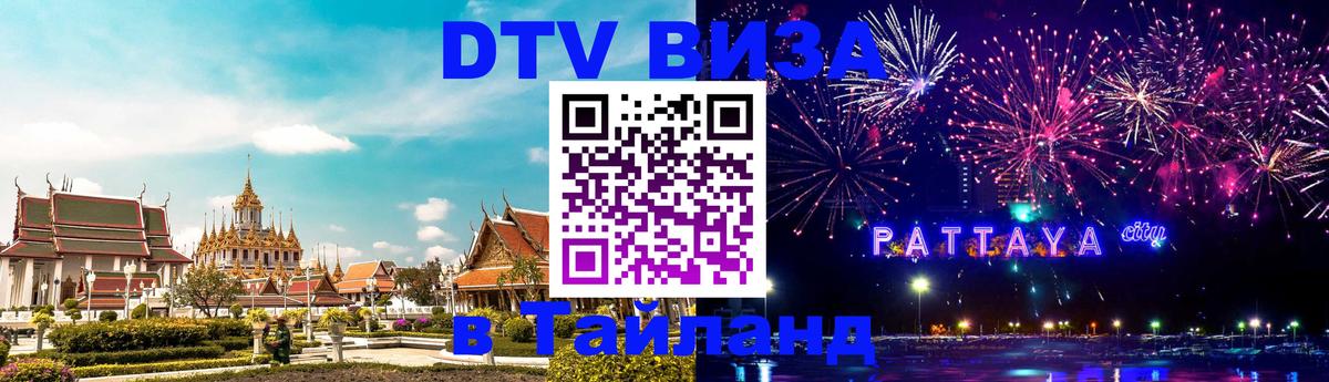 Как сделать DTV визу в Тайланд 